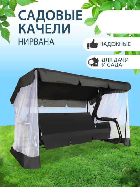 Садовые качели Нирвана 76 Classic графит Садовые качели Нирвана 76 Classic графит