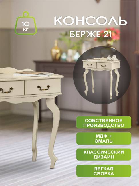 Консоль Берже 21 слоновая кость Консоль Берже 21 слоновая кость