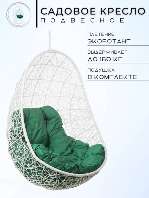Кресло подвесное "Easy White BS" зеленая подушка