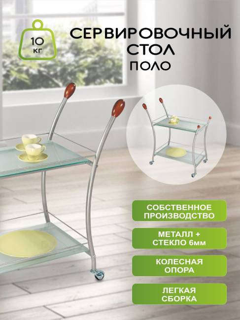 Стол сервировочный Поло металлик/ матовое