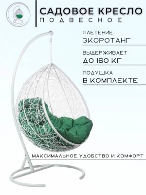 Подвесное кресло в виде капли "Tropica White" Зеленая подушка