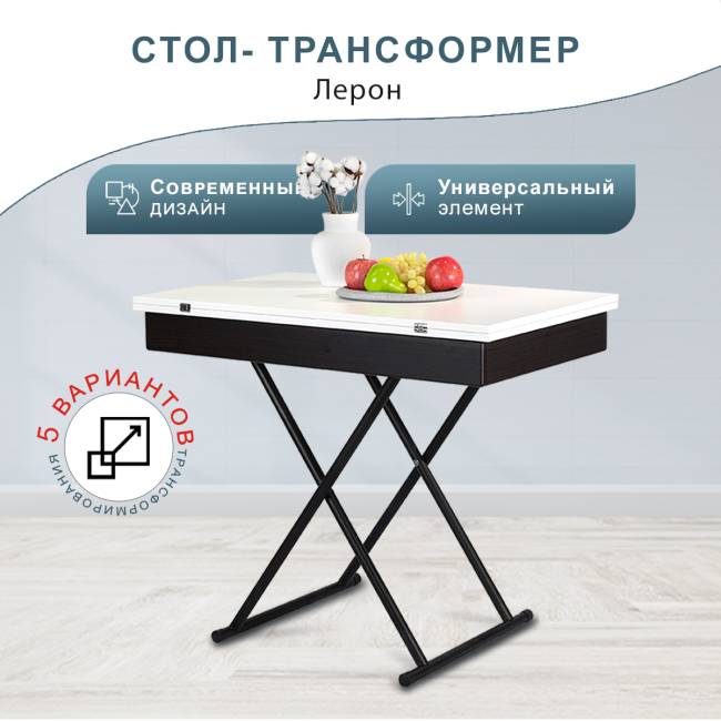 Стол-трансформер Лерон белый/черный
