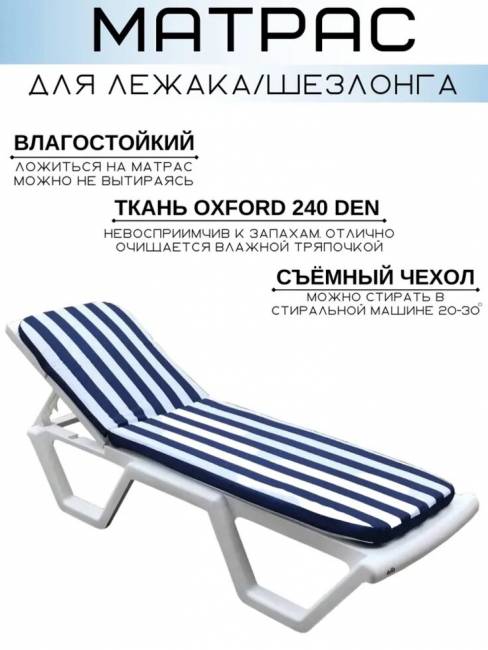 Матрас для шезлонга бело-синий