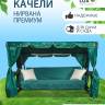 Садовые качели Нирвана 76 PREMIUM зеленый