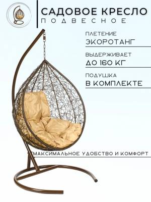 Подвесные качели - качели в виде капли "Tropica Brown"