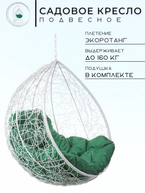 Подвесное кресло в виде капли "Tropica White BS" Зеленая подушка